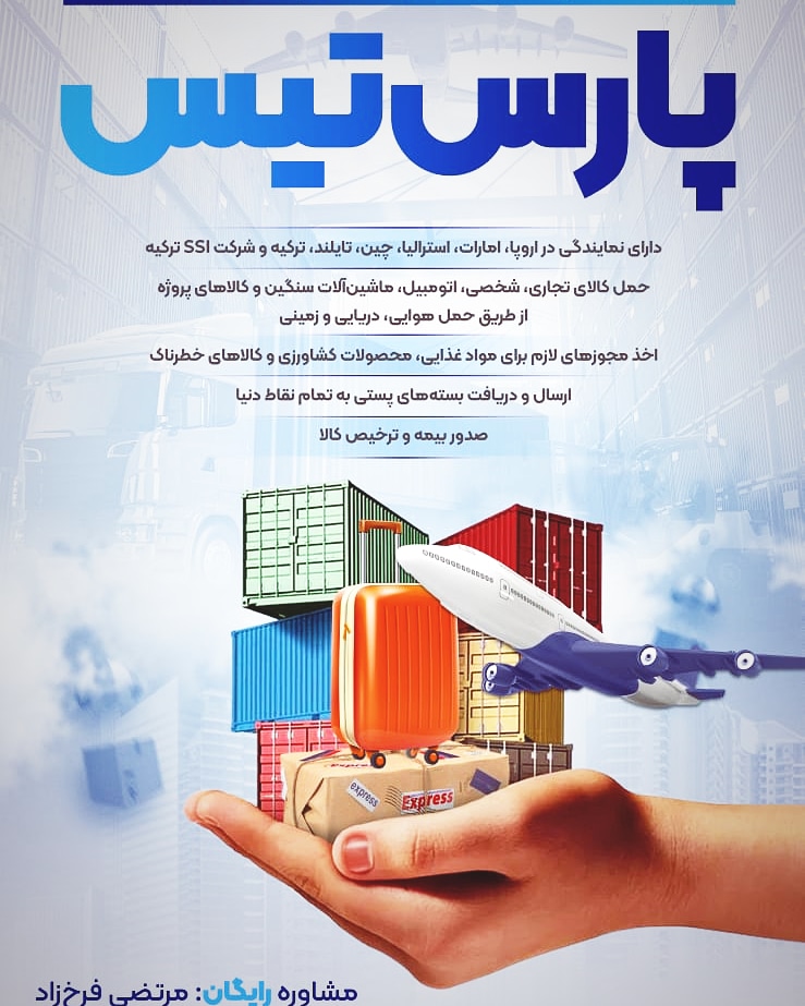  سرویس جهانی برای ارسال بار، اثاثیه و کالاهای تجاری  